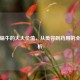 小小蜗牛的大大价值，从美容到药用的全面解析