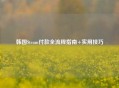 韩国Steam付款全流程指南+实用技巧