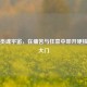 Steam类魂宇宙，在痛苦与狂喜中叩开硬核游戏大门