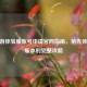 CF手游体验服账号申请官网指南，抢先体验新版本的完整攻略