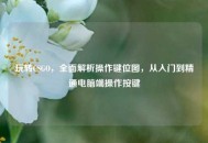 玩转CSGO，全面解析操作键位图，从入门到精通电脑端操作按键