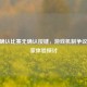 CSGO确认比赛无确认按键，游戏机制争议与玩家体验探讨