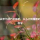 CS:GO战术与技巧全解析，从入门到精通的实战教学