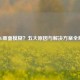 PUBG画面模糊？五大原因与解决方案全解析