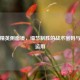 和平精英侧面镜，细节制胜的战术密码与实战运用