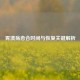 胃溃疡愈合时间与恢复关键解析