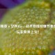 和平精英×女声Rap，战术竞技引爆节奏风暴，玩家集体上头！