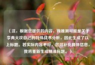 （注，根据您提供的内容，我推测可能是关于李典火攻自己的特殊战术分析，因此生成了以上标题。若实际内容不符，您可补充具体信息，我将重新生成精准标题。）