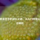 CSGO职业选手的成长之路，从入门到顶尖的竞技解析