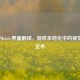 PUBG Mobile界面翻译，游戏本地化中的视觉语言艺术