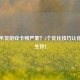 Steam木筏游戏卡顿严重？5个优化技巧让你流畅生存！