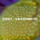 逆战特工，无畏先锋的钢铁守护