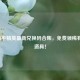 2022和平精英最新兑换码合集,免费领稀有皮肤道具!