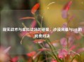 现实战术与虚拟战场的碰撞，沙漠风暴与LOL的跨界对决