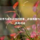 现实战术与虚拟战场的碰撞，沙漠风暴与LOL的跨界对决