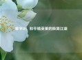 单字ID，和平精英里的极简江湖