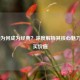 CS:GO为何成为经典？深度解析其核心魅力与购买价值