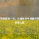 王者荣耀鲁班一号，从萌新杀手到团战核心的逆袭之路