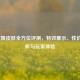LOL龙姬皮肤全方位评测，特效展示、性价比分析与玩家体验