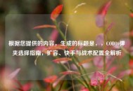 根据您提供的内容，生成的标题是，，COD16弹夹选择指南，扩容、快手与战术配置全解析