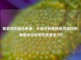 姐弟恋的更佳距离，不是年龄差而是灵魂同频，那更佳年龄差究竟是多少？