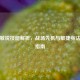 逆战敏锐技能解析，战场先机与敏捷身法实战指南
