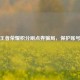 警惕王者荣耀积分刷点券骗局，保护账号安全