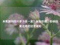 米索前列醇片多少钱一盒？医院价格、影响因素及用药安全须知