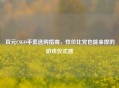 百元CSGO手套选购指南，性价比党也能拿捏的游戏仪式感