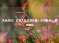 天谕逆战，云垂大陆热血征程，天羽最新bug视频曝光
