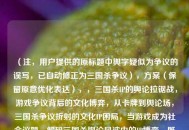 （注，用户提供的原标题中舆字疑似为争议的误写，已自动修正为三国杀争议），方案（保留原意优化表达），，三国杀IP的舆论拉锯战，游戏争议背后的文化博弈，从卡牌到舆论场，三国杀争议折射的文化IP困局，当游戏成为社会议题，解码三国杀舆论风波中的IP博弈，既保持用户原标题的核心要素（三国杀、争议、文化IP、舆论博弈），又修正了明显错字，通过从...看...的经典结构清晰呈现分析视角。备选方案在保持专业性的基础上，分别突出了拉锯战的动态感、困局的问题意识、解码的分析深度，用户可根据具体使用场景选择。