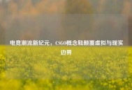 电竞潮流新纪元，CSGO概念鞋颠覆虚拟与现实边界