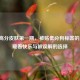 王者高分皮肤之一期，被贴低分狗标签的皮肤，藏着快乐与被误解的选择