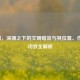 太渊，深渊之下的文明暗流与其位置、作用、功效全解析