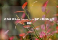 点击英雄Clicker Heroes，Steam原名及核心玩法全解析