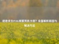绝地求生PUBG频繁死机卡屏？全面解析原因与解决 *** 