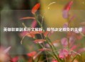 英雄联盟副系符文解析，细节决定胜负的关键