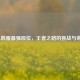 LOL韩服最强段位，王者之路的挑战与荣耀