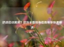 逆战启动黑屏？这份全面排查指南帮你快速解决