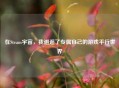 在Steam宇宙，我邂逅了专属自己的游戏平行世界