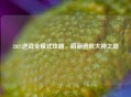 2021逆战全模式攻略，萌新进阶大神之路