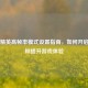 和平精英高帧率模式设置指南，如何开启100+帧提升游戏体验