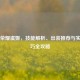 王者荣耀虞姬，技能解析、出装推荐与实战技巧全攻略