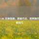 PUBG CDK 兑换指南，获取     、官网操作与防骗技巧