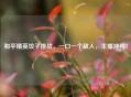和平精英饺子挑战，一口一个敌人，主播冲鸭！