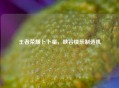王者荣耀卜卜星，峡谷快乐制造机