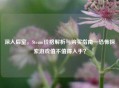 深入后室，Steam价格解析与购买指南—恐怖探索游戏值不值得入手？