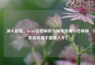 深入后室，Steam价格解析与购买指南—恐怖探索游戏值不值得入手？