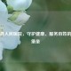 宜阳县人民医院，守护健康、服务百姓的医疗堡垒