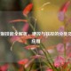 LOL控制技能全解析，硬控与软控的分类及实战应用
